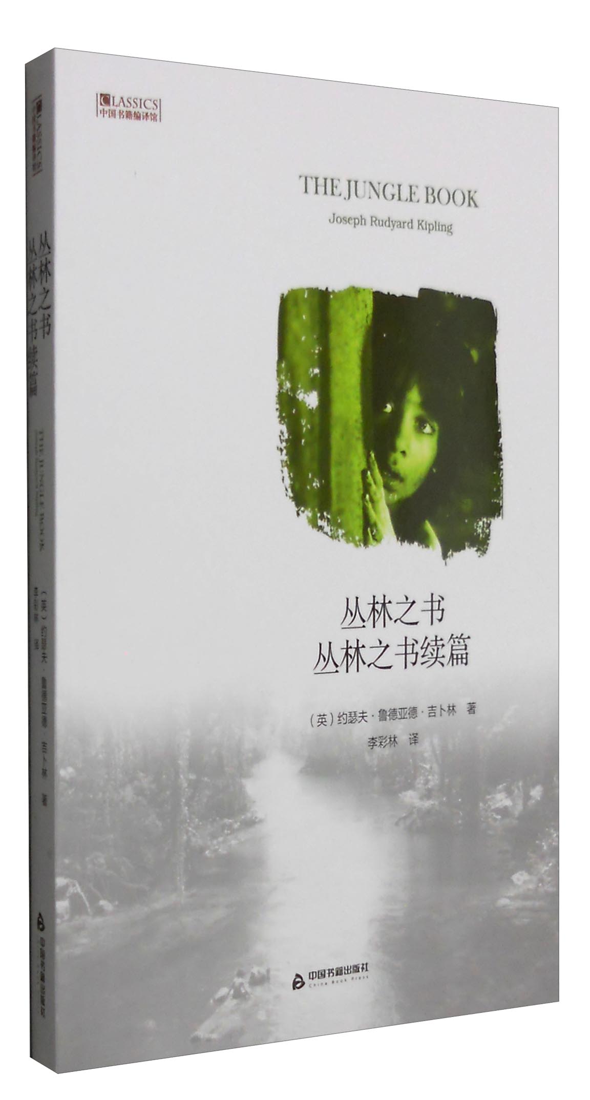 中国书籍编译馆：丛林之书+丛林之书续篇