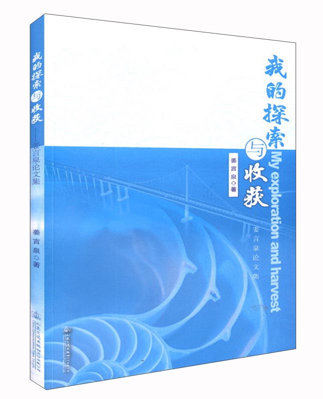 我的探索与收获 姜言泉论文集