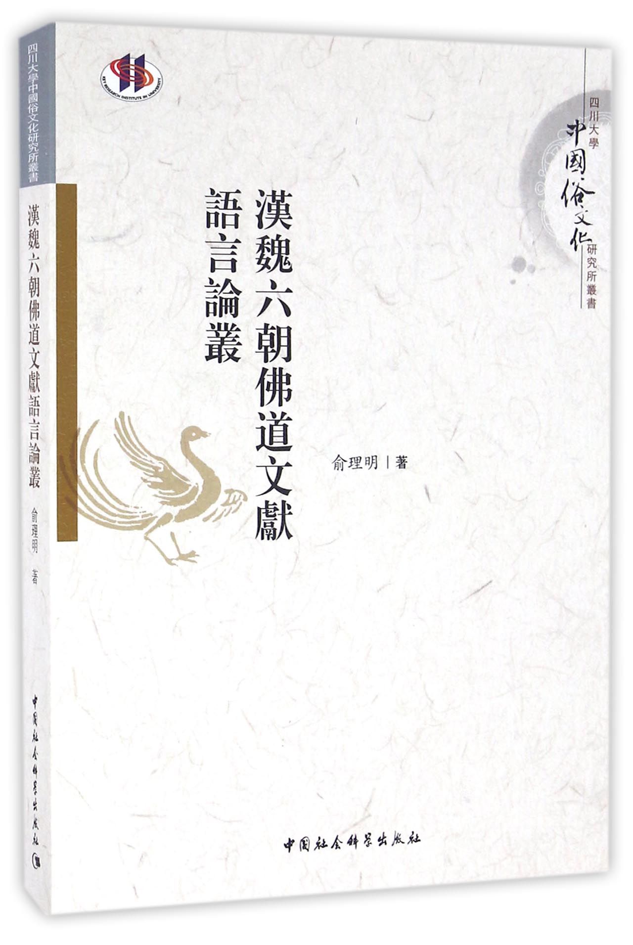 汉魏六朝佛道文献语言论丛