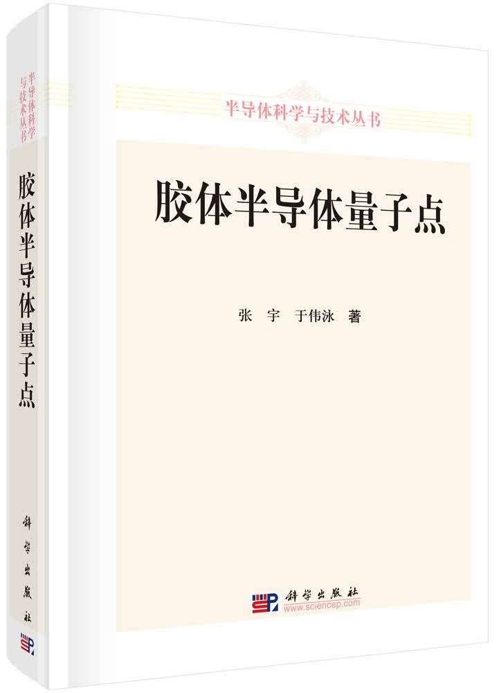 半导体科学与技术丛书：胶体半导体量子点