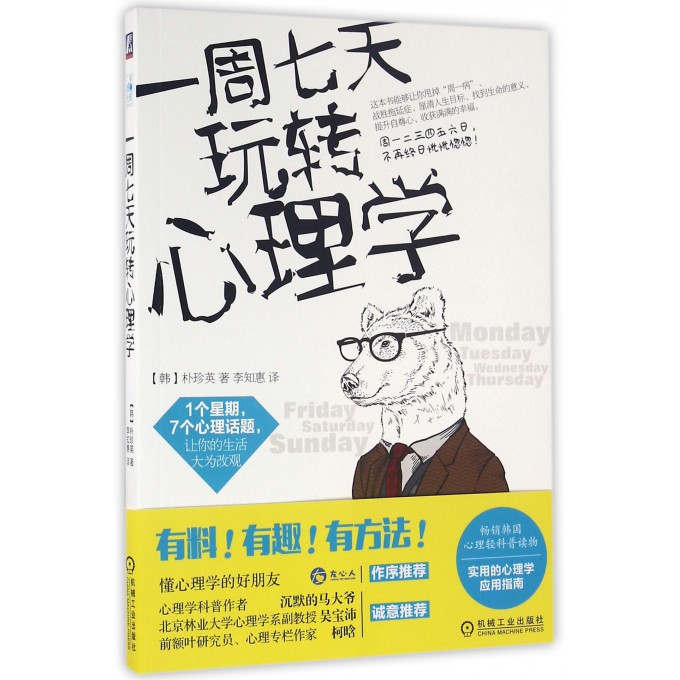 一周七天玩转心理学