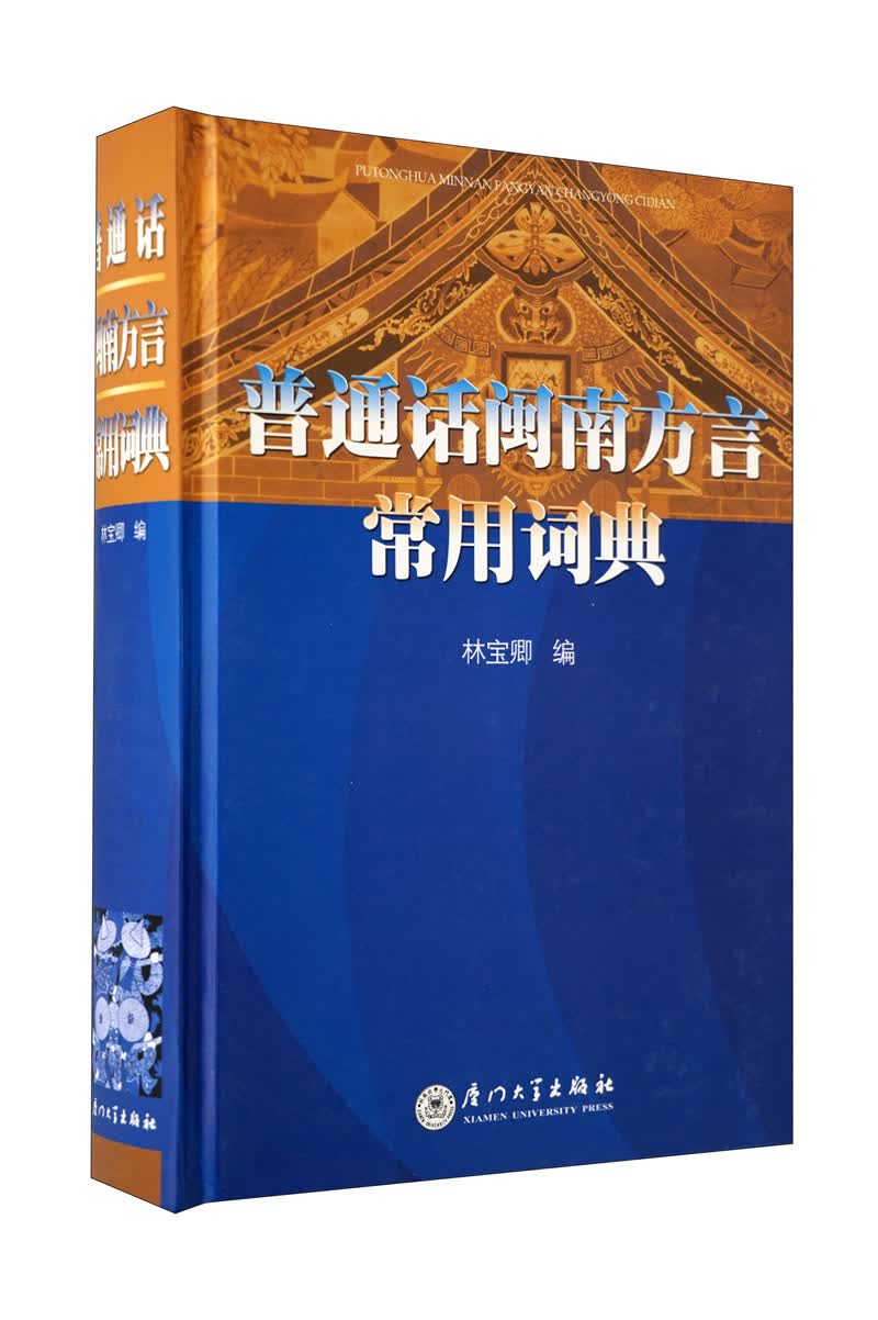 普通话闽南方言常用词典（附光盘1张）