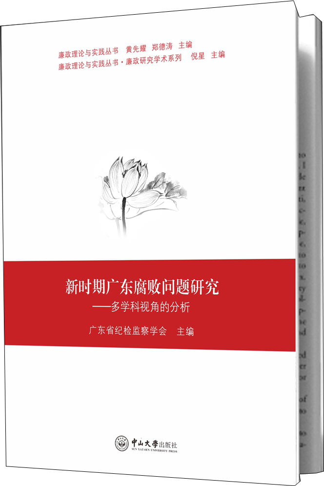 新时期广东腐败问题研究：多学科视角的分析