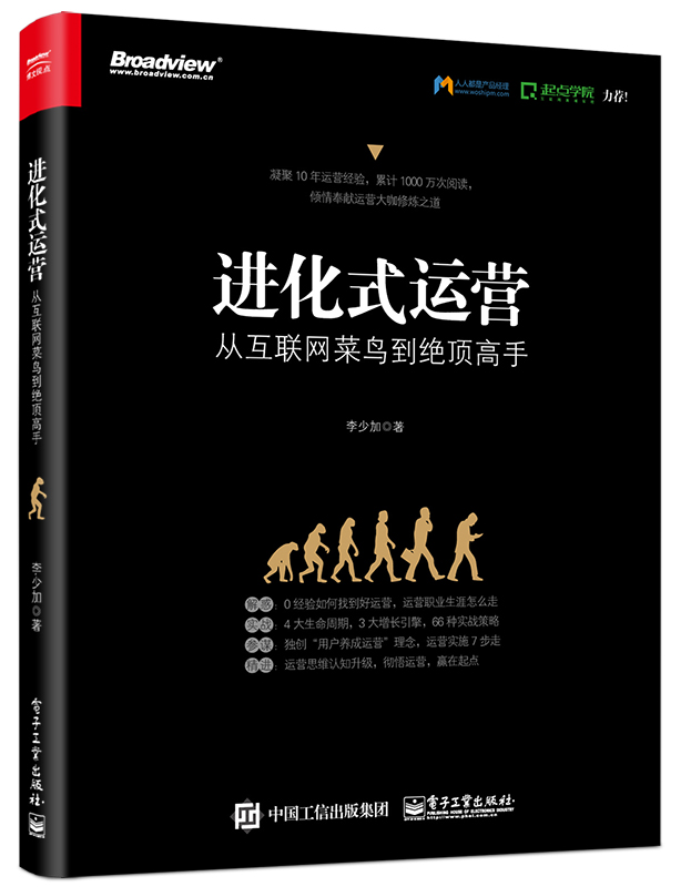 进化式运营：从互联网菜鸟到绝顶高手(博文视点出品)
