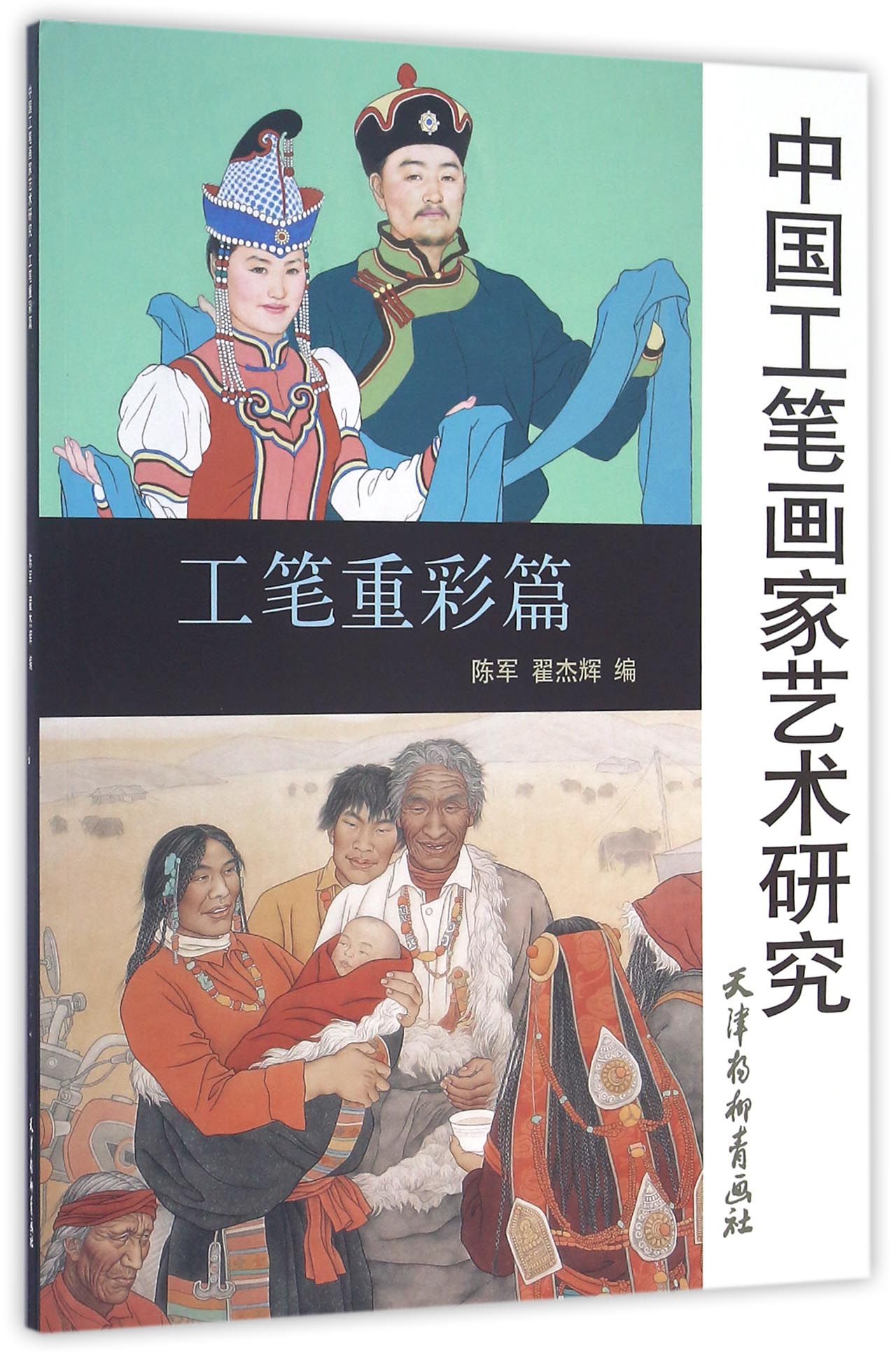 中国工笔画家艺术研究