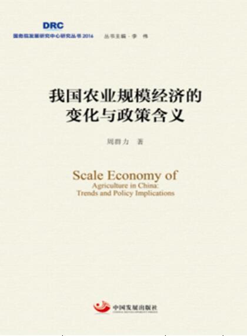 我国农业规模经济的变化与政策含义