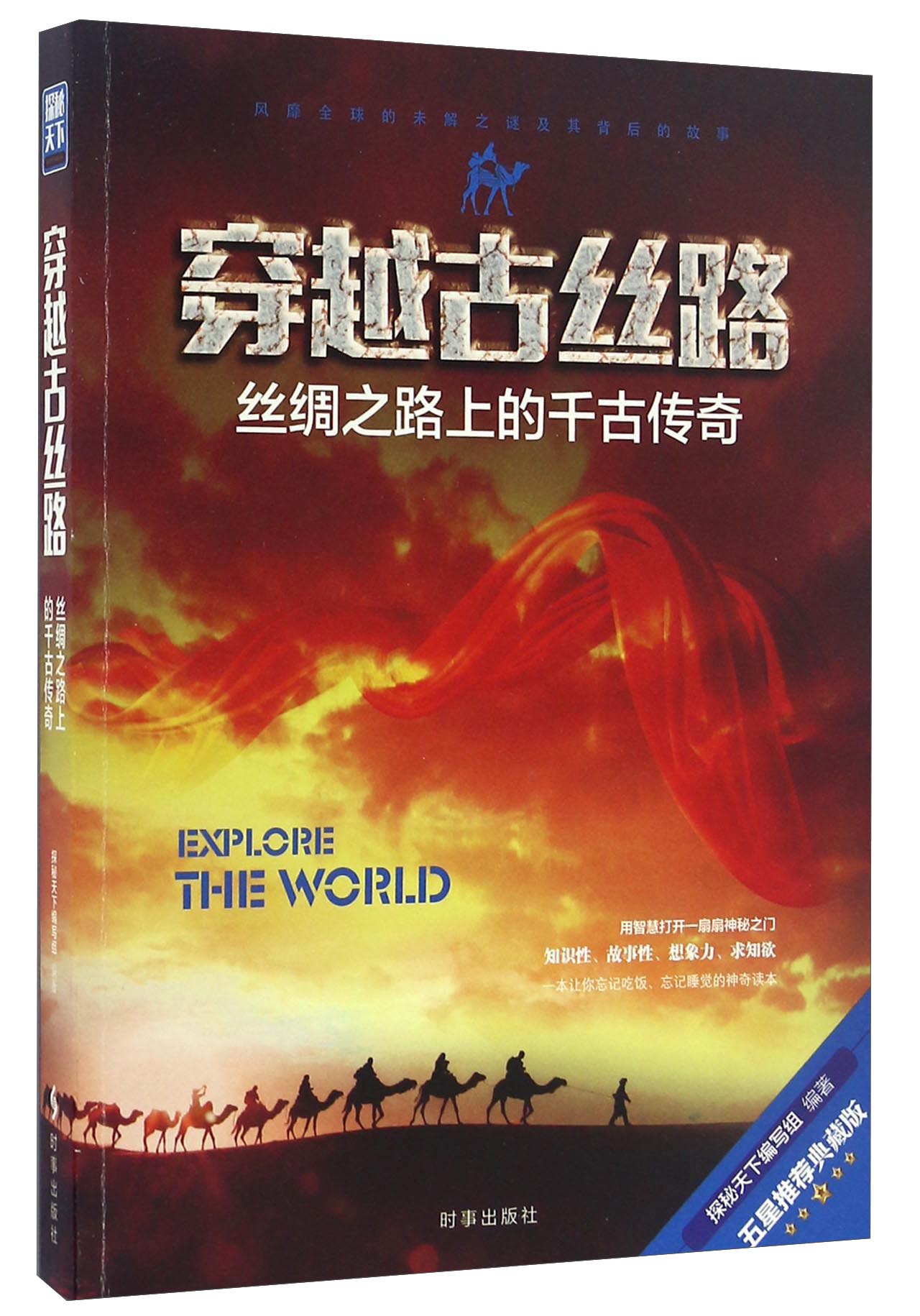 （包邮）穿越古丝路:丝绸之路上的千古传奇【】9787519500313