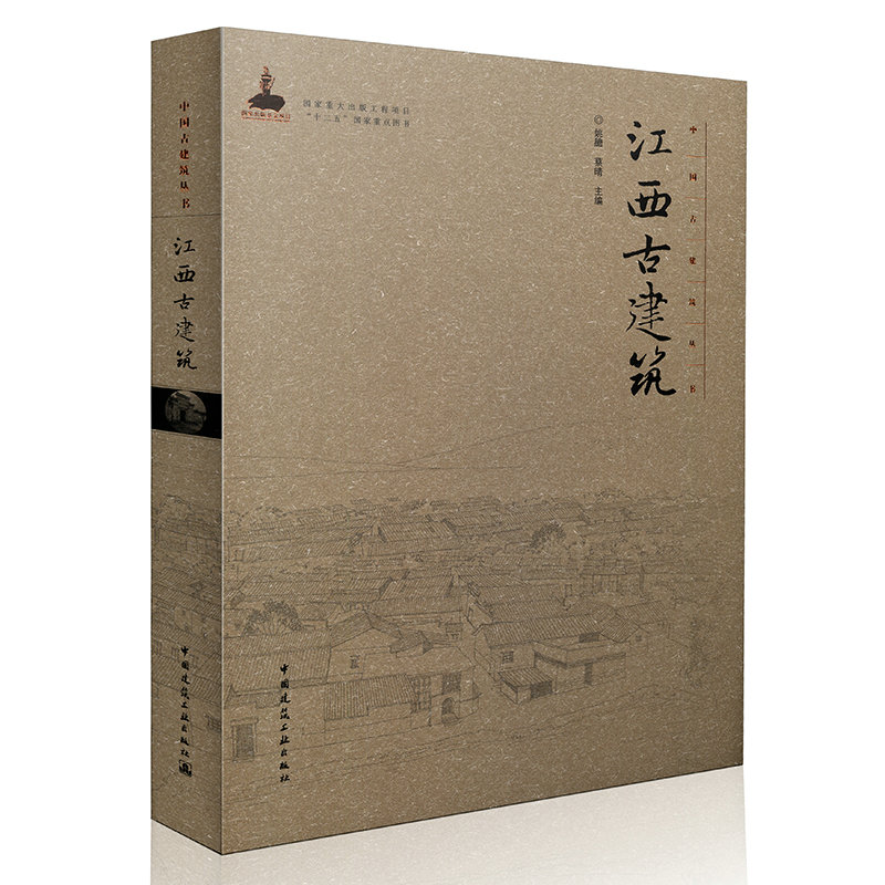 中国古建筑丛书 江西古建筑
