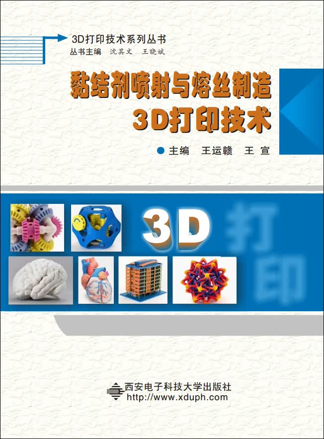 黏结剂喷射与熔丝制造3D打印技术