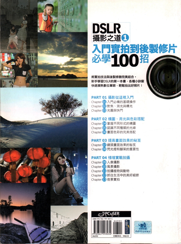 [14-2] DSLR攝影之道01：入門實拍到後製修片必學的100招