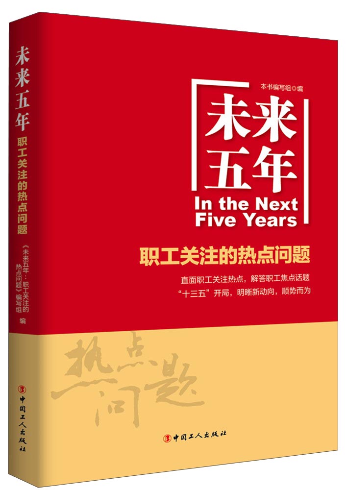 未来五年 职工关注的热点问题