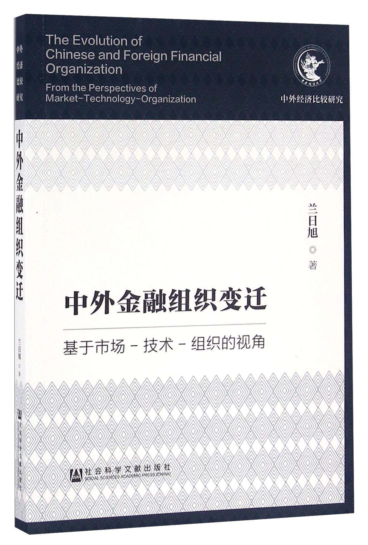 中外金融组织变迁：基于市场-技术-组织的视角