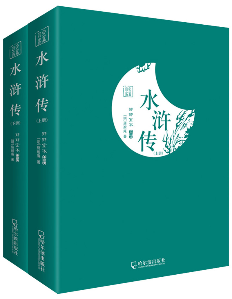 水浒传（四大名著 套装全2册）