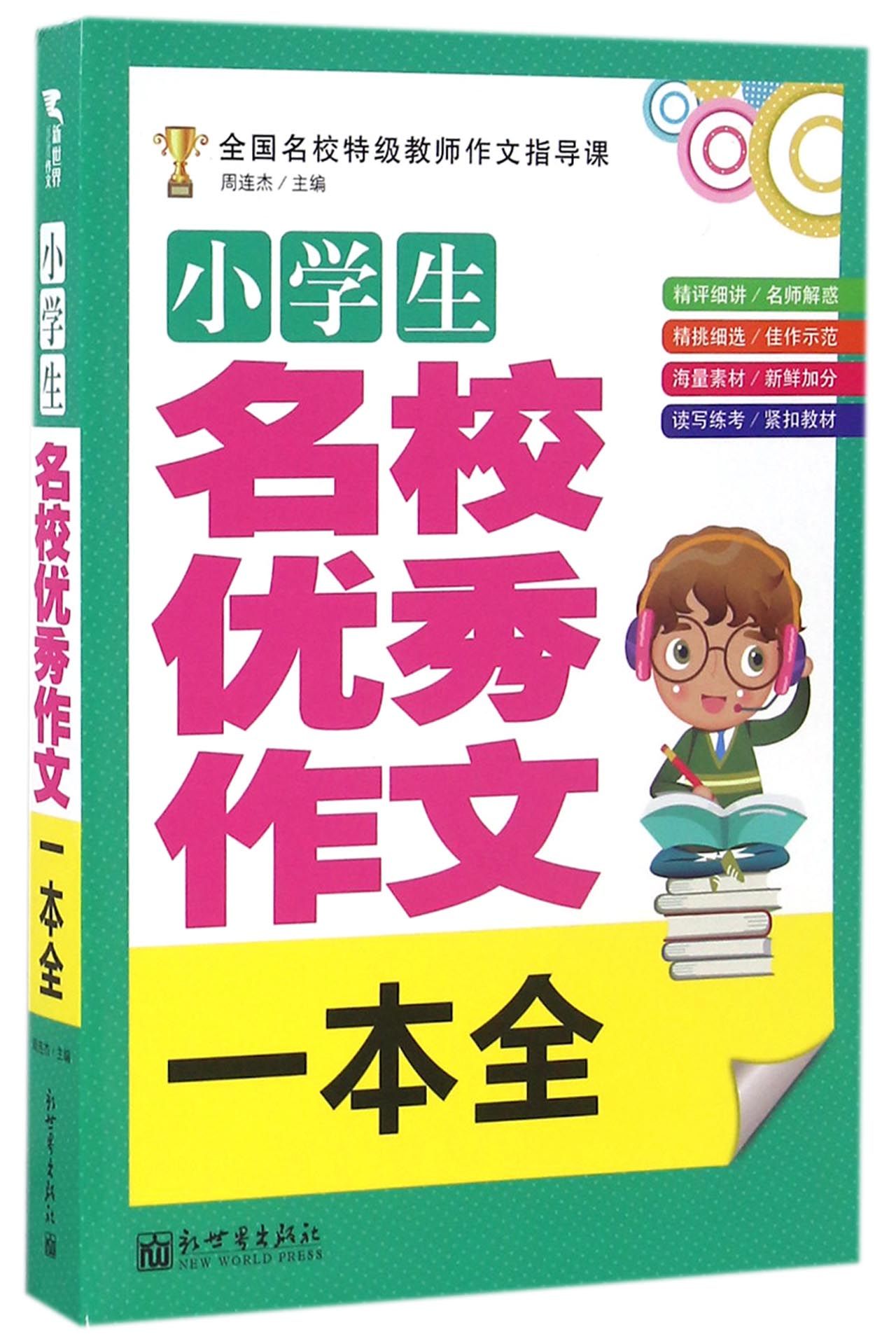 新世界作文：小学生名校优秀作文一本全