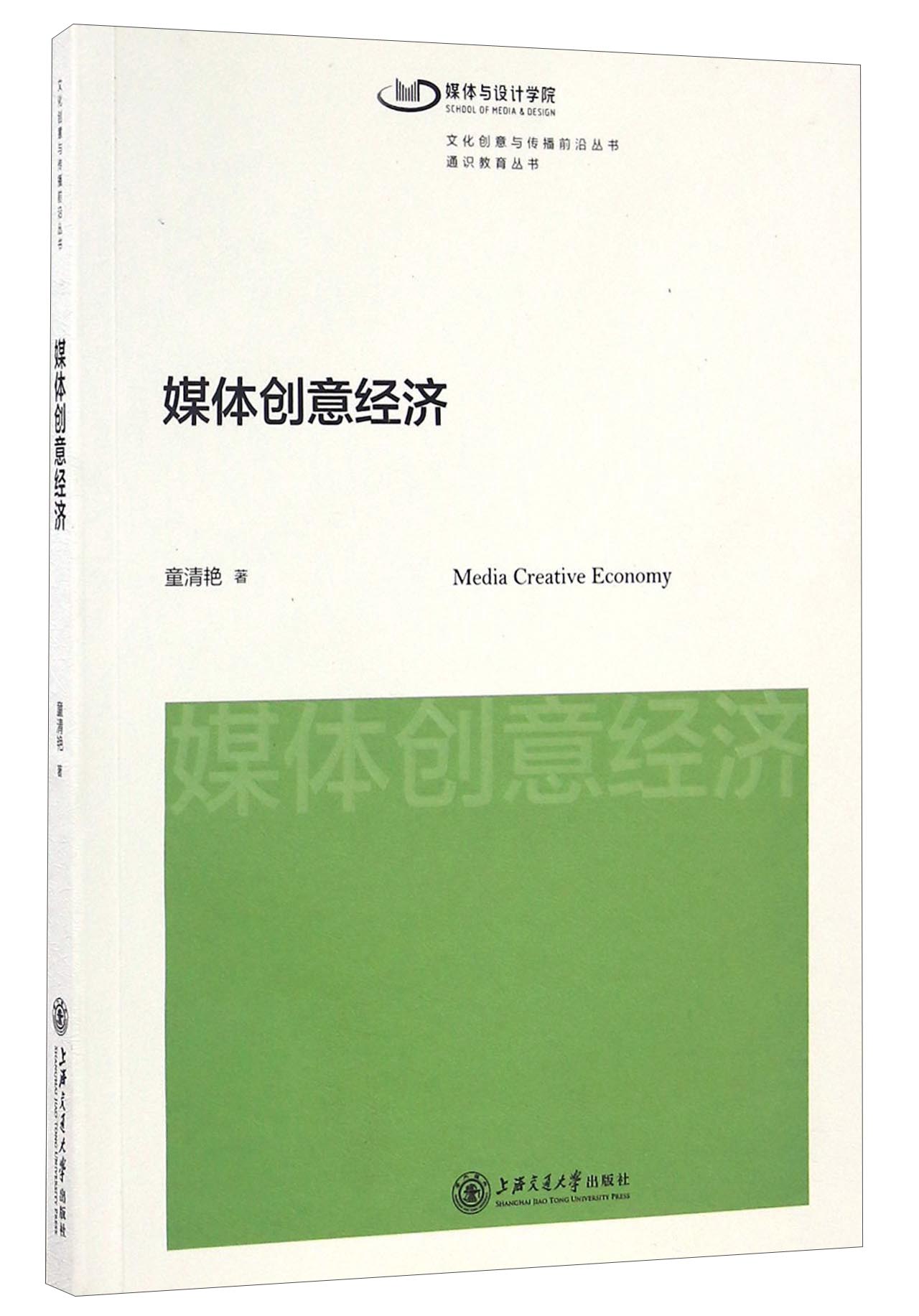 媒体创意经济/文化创意与传播前沿丛书