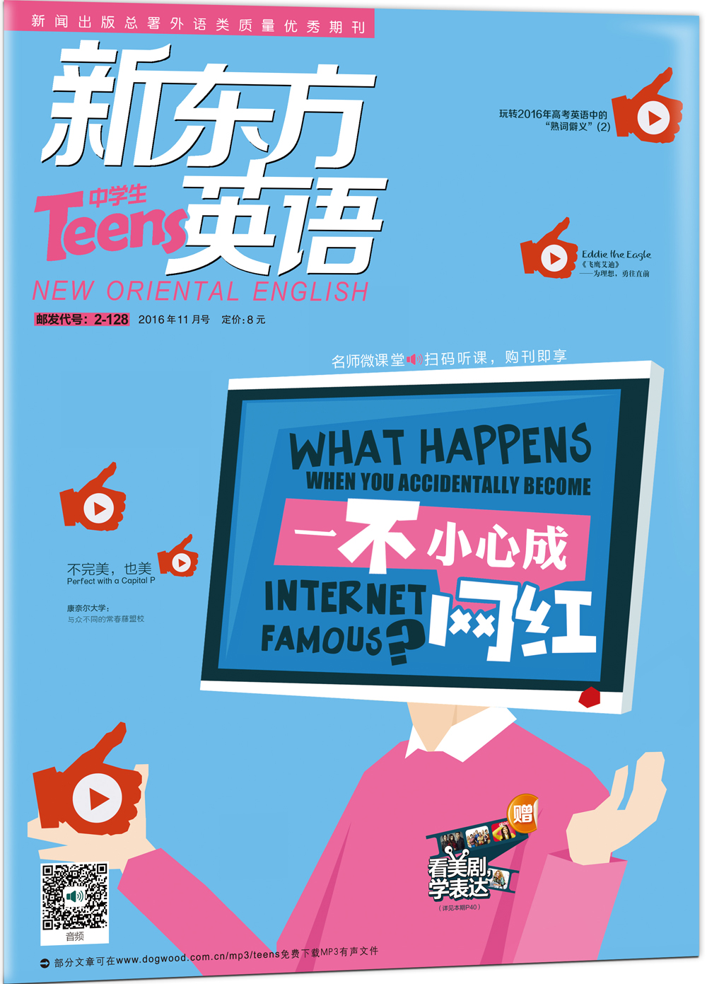 新东方英语·中学生（2016年11月号）（附：看美剧，学表达+英文字帖）