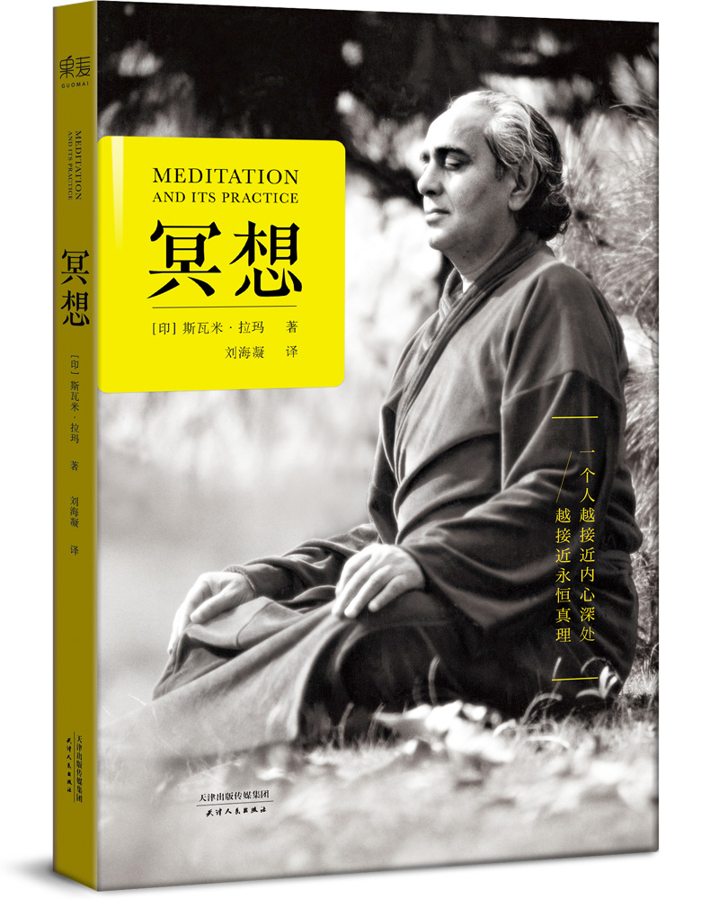 冥想（20世纪瑜伽大师斯瓦米拉玛简体中文译作，“一个人越接近内心深处，越接近永恒真理”）