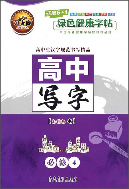 高中写字（必修4）