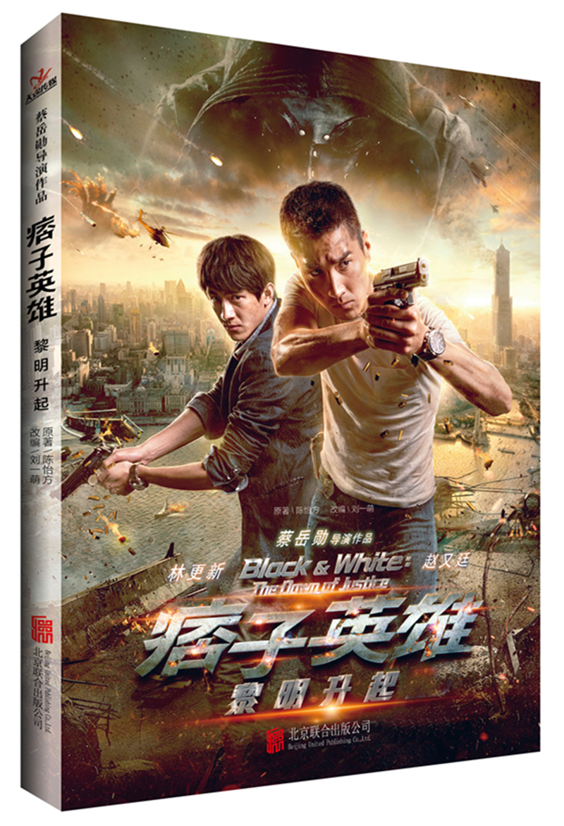 痞子英雄:黎明升起《现货速发》