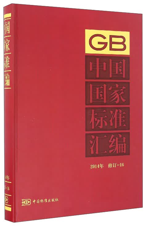 中国国家标准汇编（2014年 修订16）