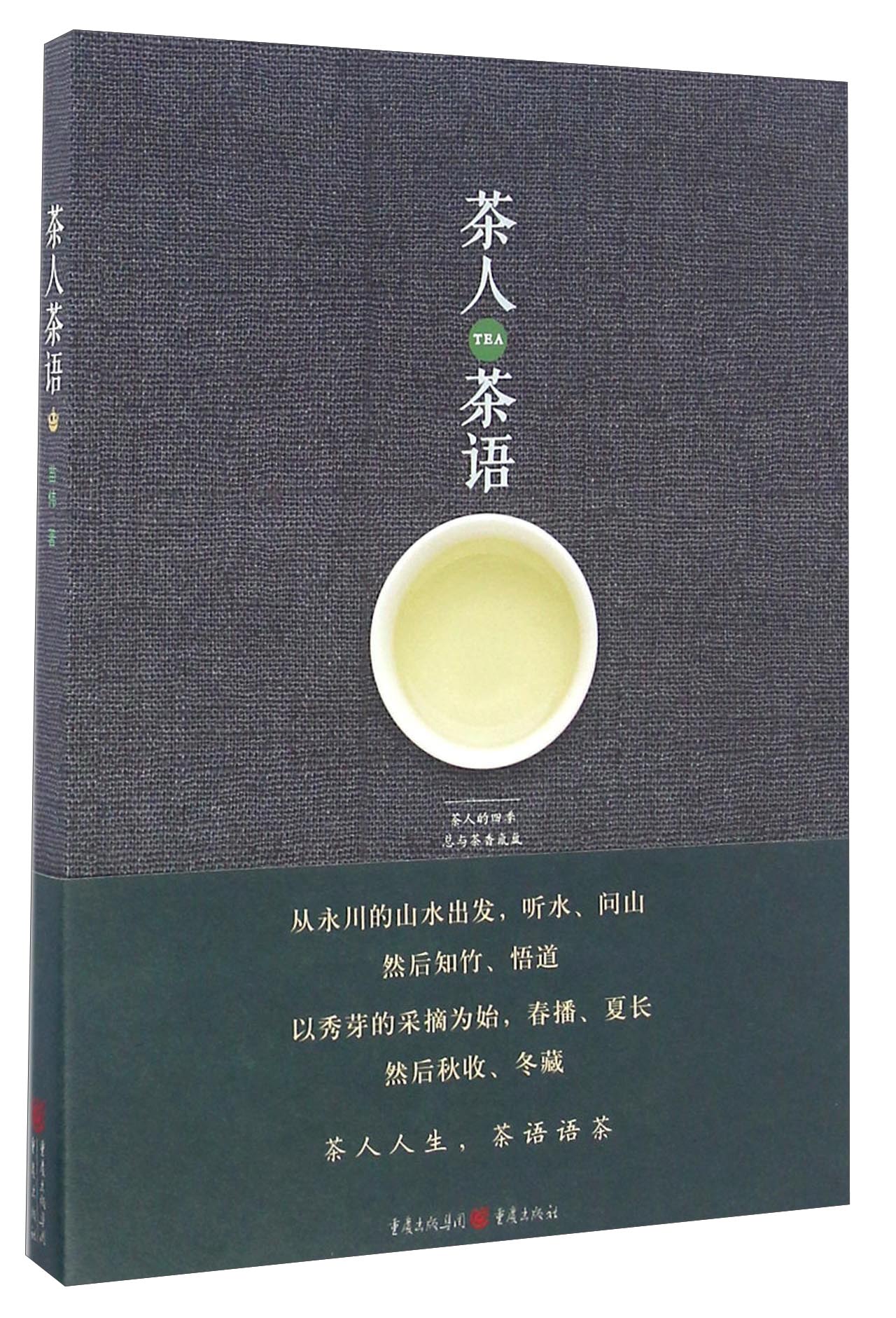 茶人茶语