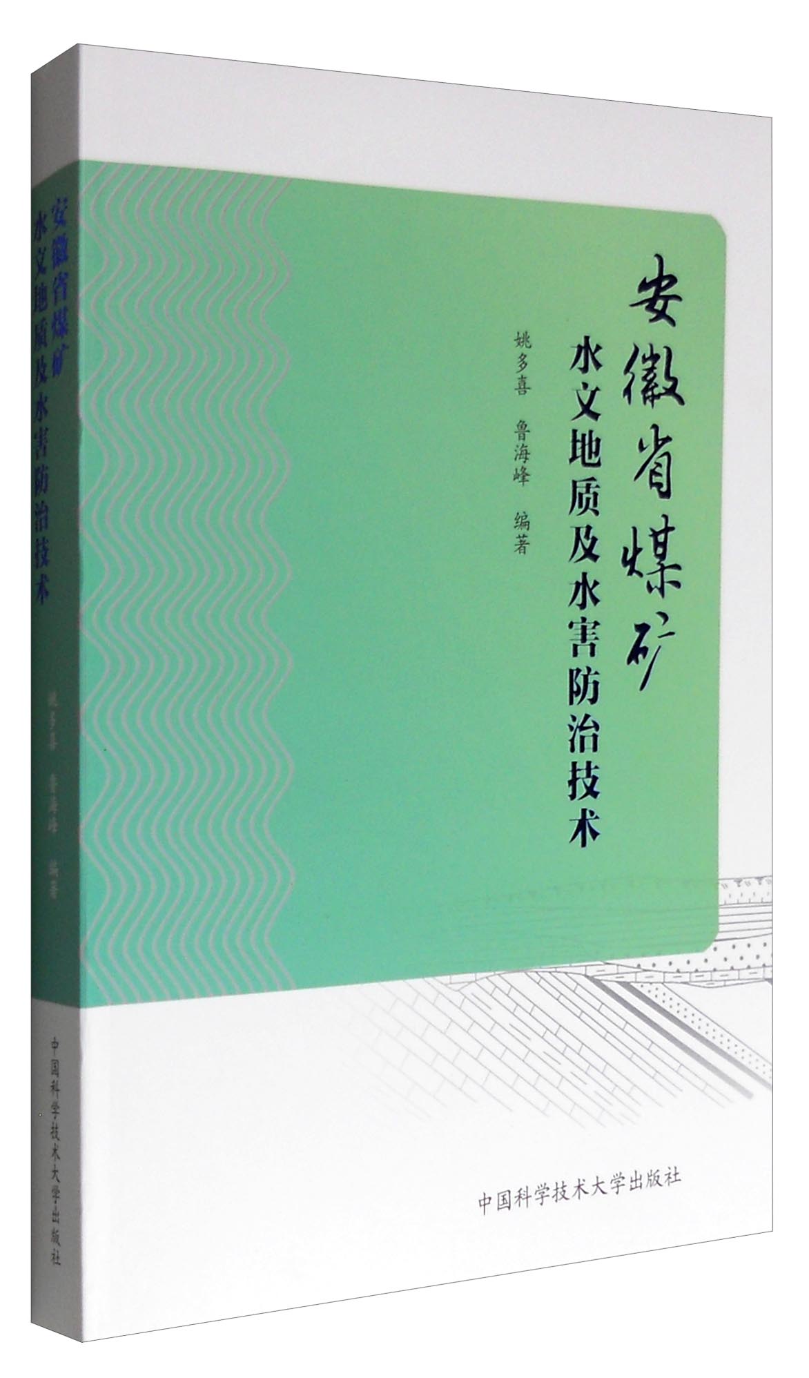 安徽省煤矿水文地质及水害防治技术