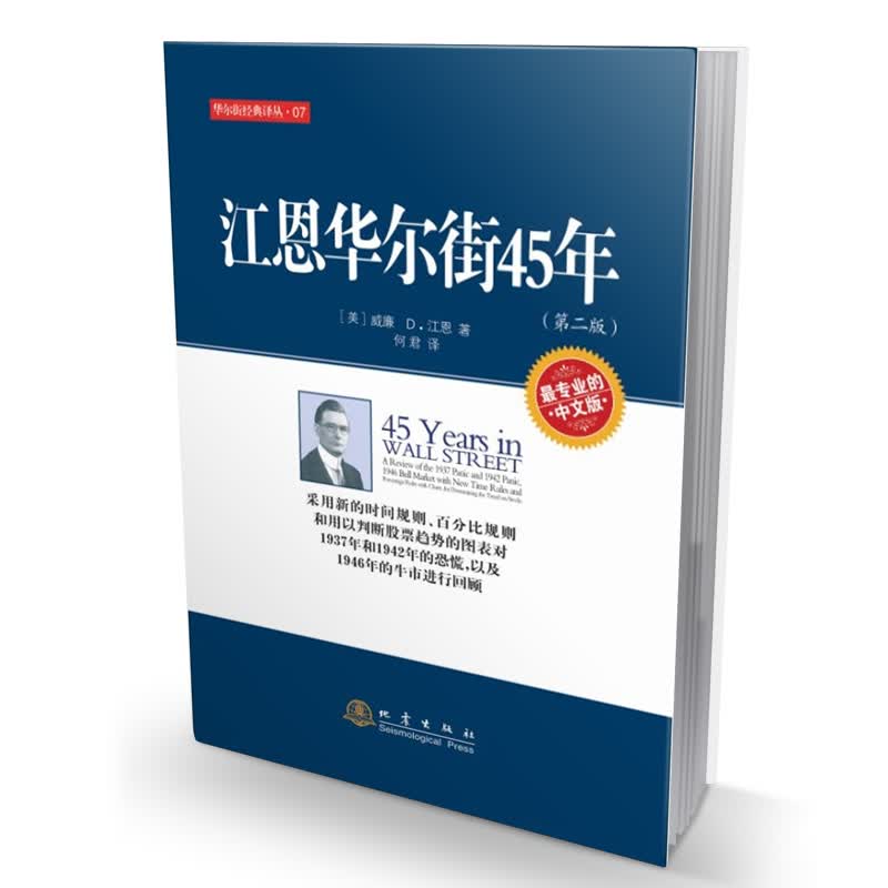江恩华尔街45年(第二版)  地震出版社