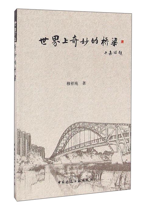 世界上奇妙的桥梁