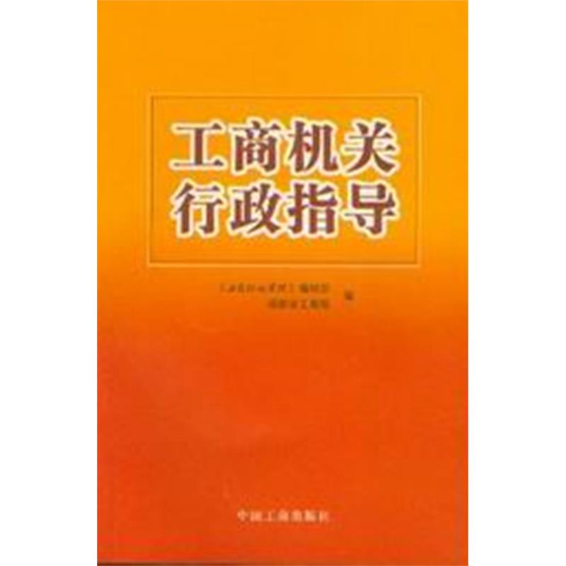 工商机关行政指导(附光盘)