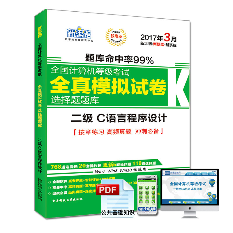 新思路2017年3月全国计算机等级考试无纸化考试选择题题库：二级C语言程序设计（Window7新大纲)详情图