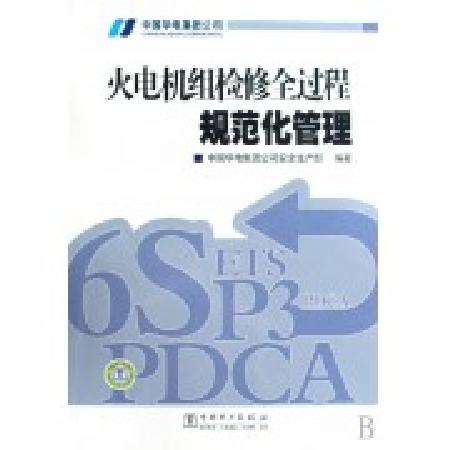 火电机组检修全过程规范化管理