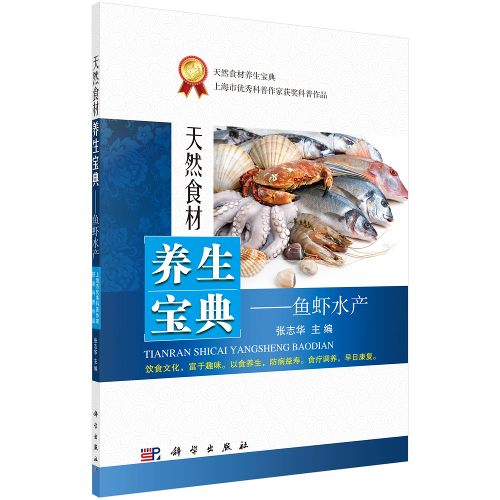 天然食材养生宝典：鱼虾水产