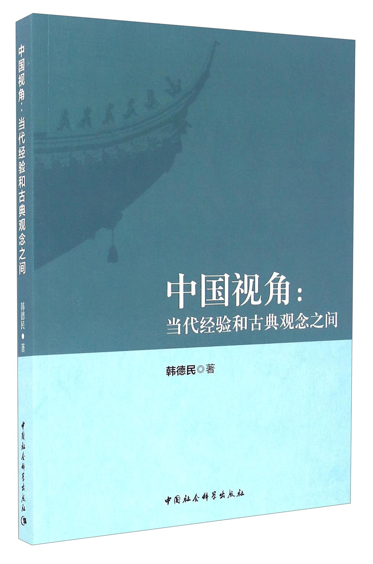 中国视角：当代经验和古典观念之间