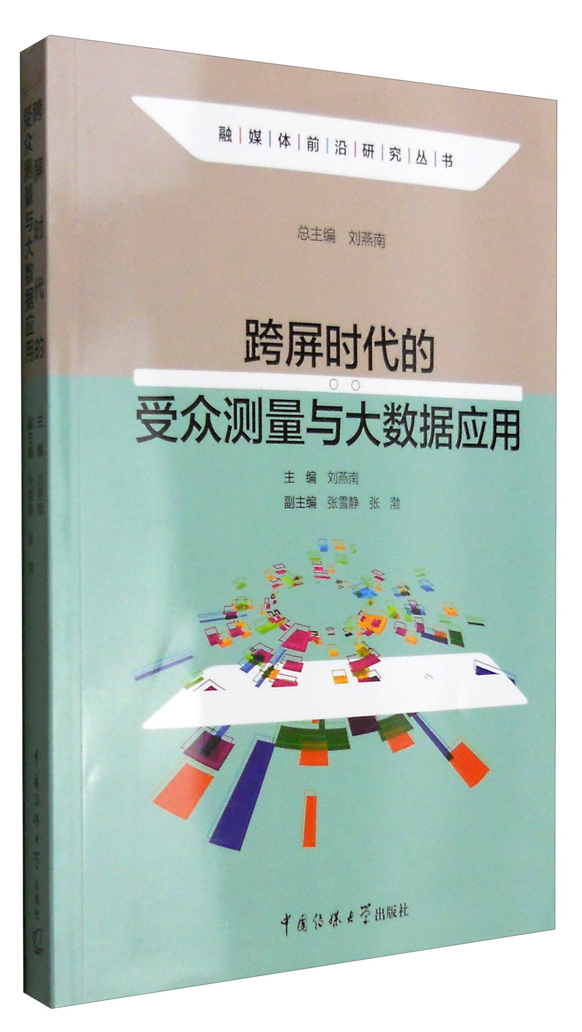 融媒体前沿研究丛书：跨屏时代的受众测量与大数据应用