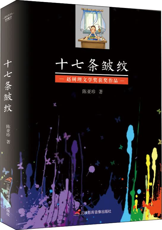 十七条皱纹