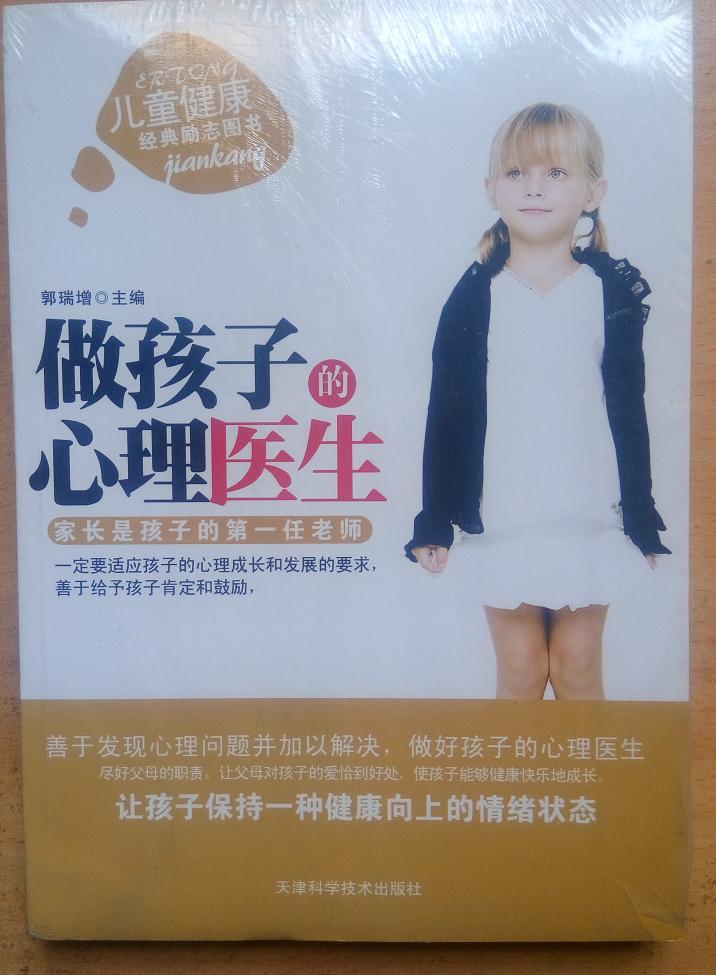 A做孩子的心理医生 郭瑞增  定价:29.00元