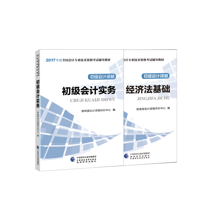 初级会计职称2017教材 2017年全国初级会计职称考试教材 初级会计实务+经济法基础（套装2册）