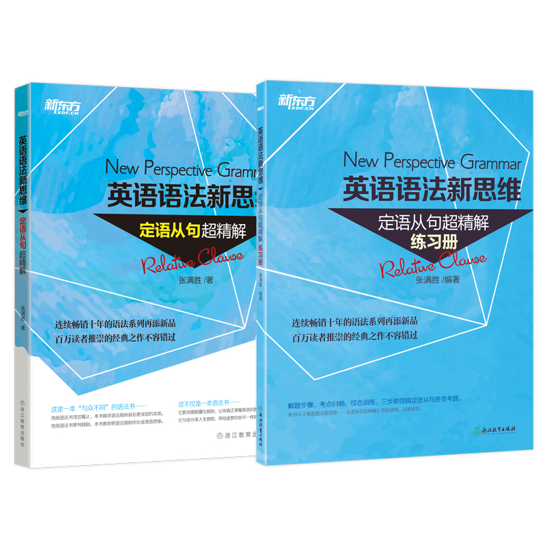 新东方 英语语法新思维 定语从句超精解+练习册（京东套装共2册）