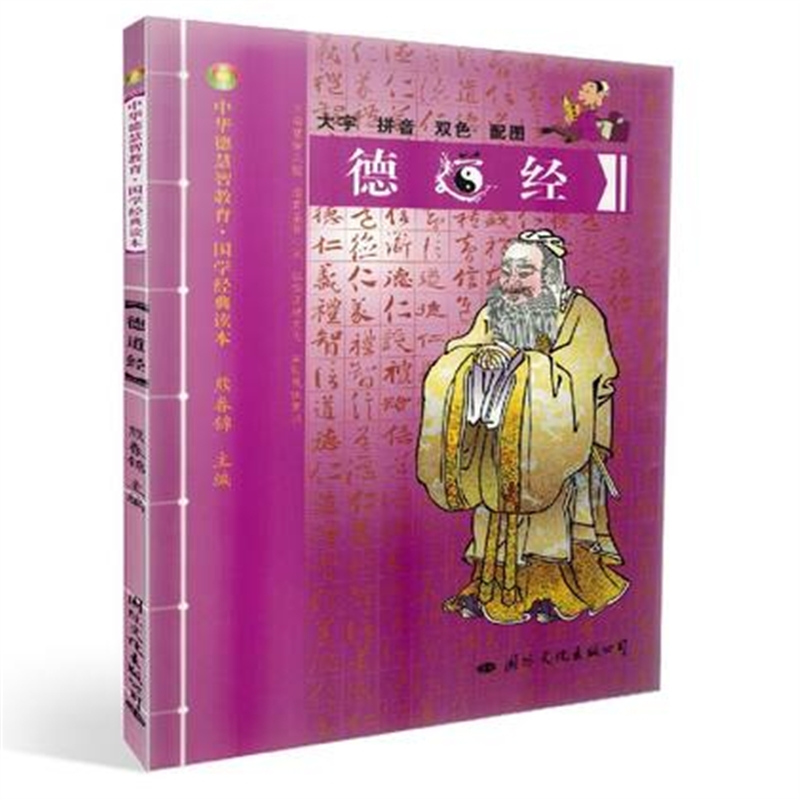 正版中华德慧智教育·国学经典读本 德道经 大字拼音双色配图 熊春锦36