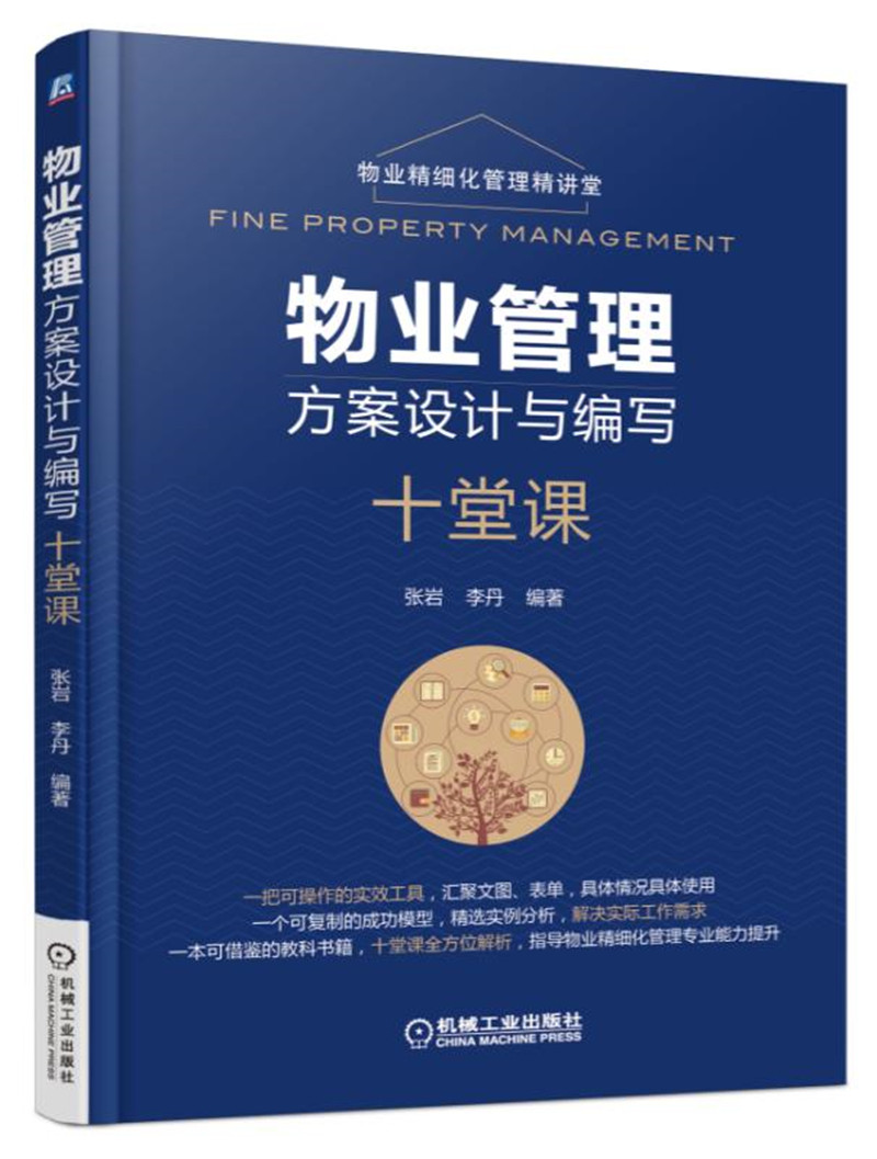物业管理方案设计与编写十堂课