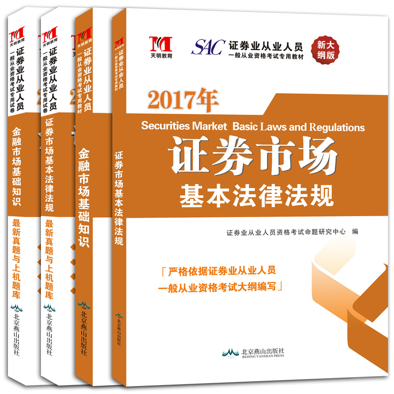 证券从业资格考试教材2017 新大纲版 新真题与上机题库：证券市场基本法律法规+金融市场基础知识+证券市场基本法律法规+金融市场基础知识（套装共4册）