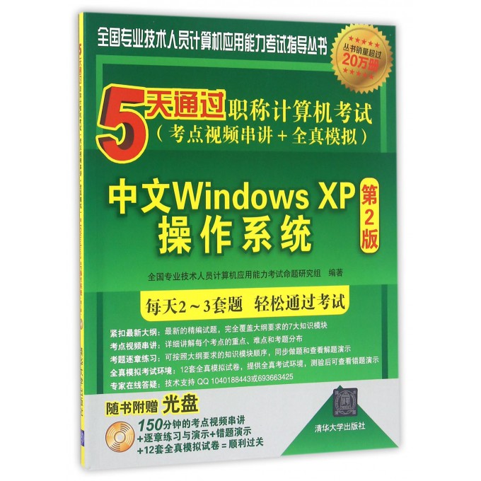 中文Windows XP操作系统(附光盘第2版5天通过职称计算机考试考点视频串讲+全