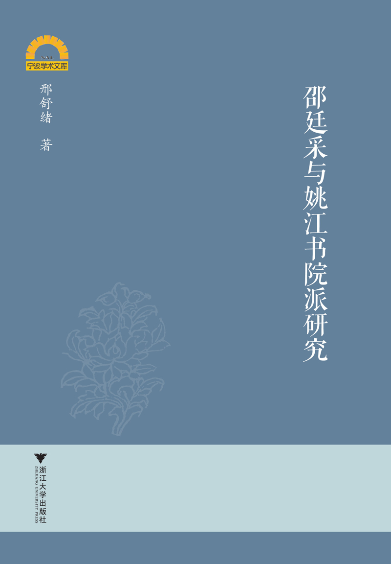 邵廷采与姚江书院派研究