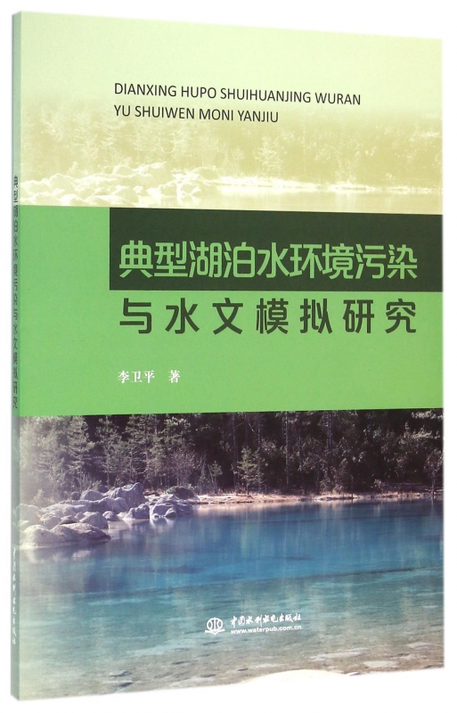 典型湖泊水环境污染与水文模拟研究
