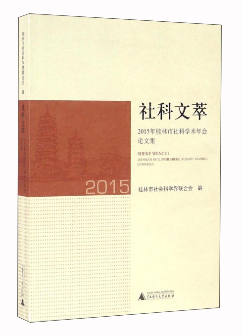 社科文萃 2015年桂林市社科学术年会论文集