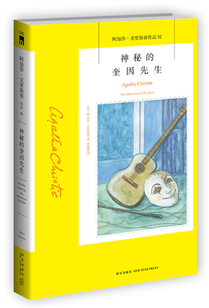 阿加莎·克里斯蒂作品51:神秘的奎因先生