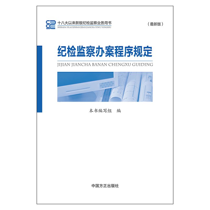 纪检监察办案程序规定