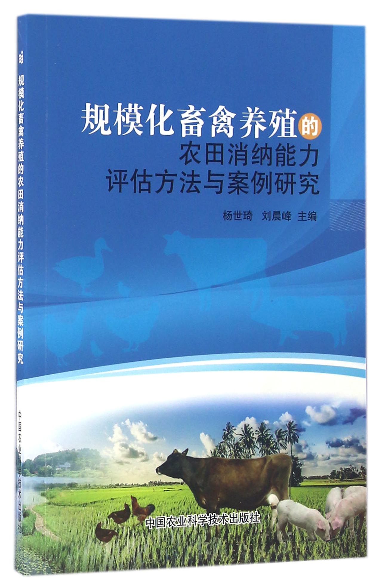 规模化畜禽养殖的农田消纳能力评估方法与案例研究