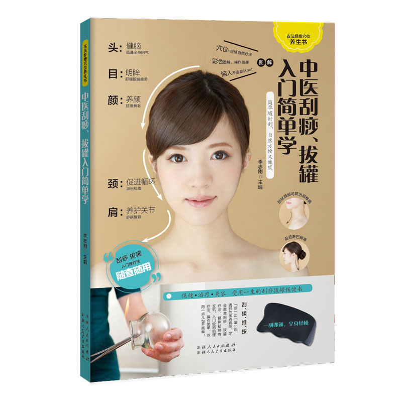中医刮痧、拔罐入门简单学（一刮一拔，健康妙不可言）