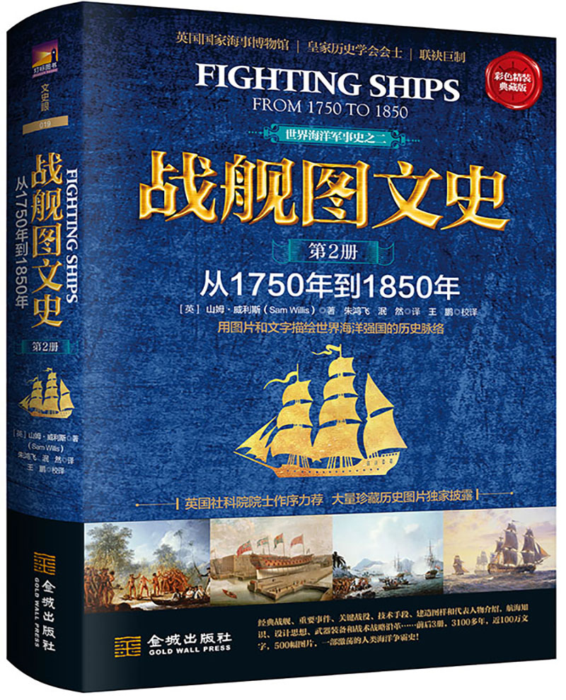 战舰图文史（彩色精装典藏版 第二册 从1750年到1850年）